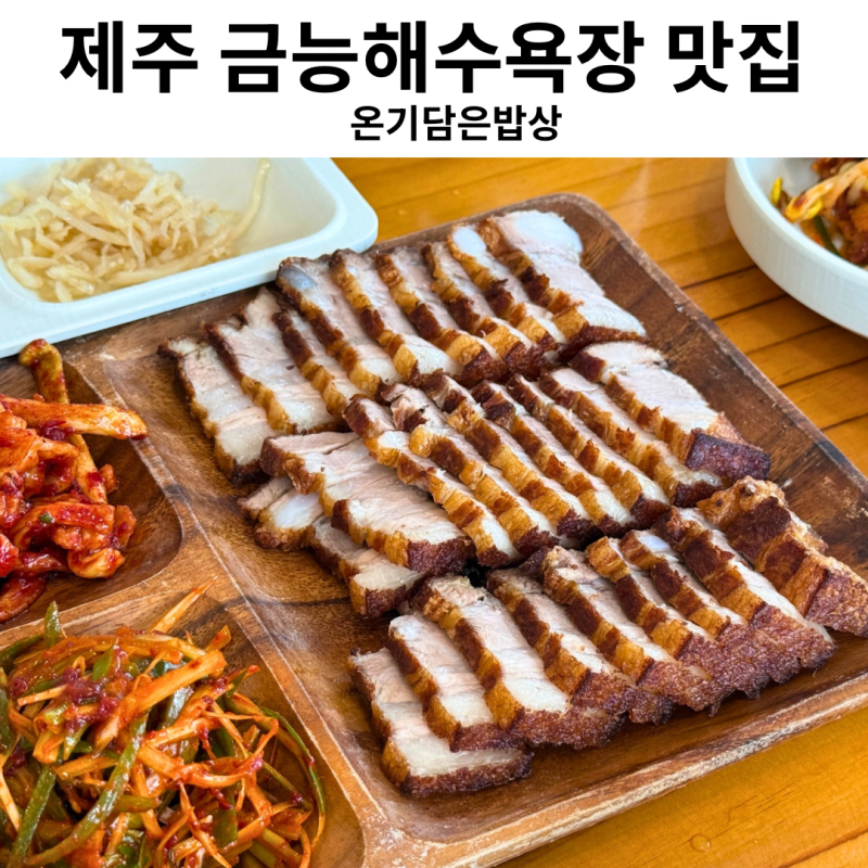 제주 금능해수욕장 맛집 온기담은밥상 튀김돔베정식 후기