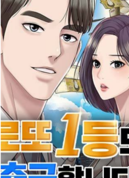 [웹툰 원작] 로또 1등도 출근합니다 | 13억 당첨 이준혁, 줄거리·등장인물 총정리