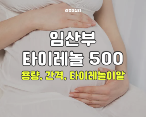 임산부 타이레놀 500 복용해도 될까? 용량, 간격, 타이레놀이알 정리
