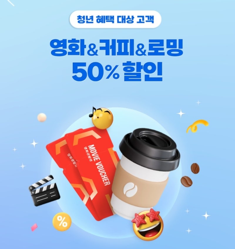 SKT 티멤버십 50% 영화할인 청년혜택 반값에 영화보기 예매방법