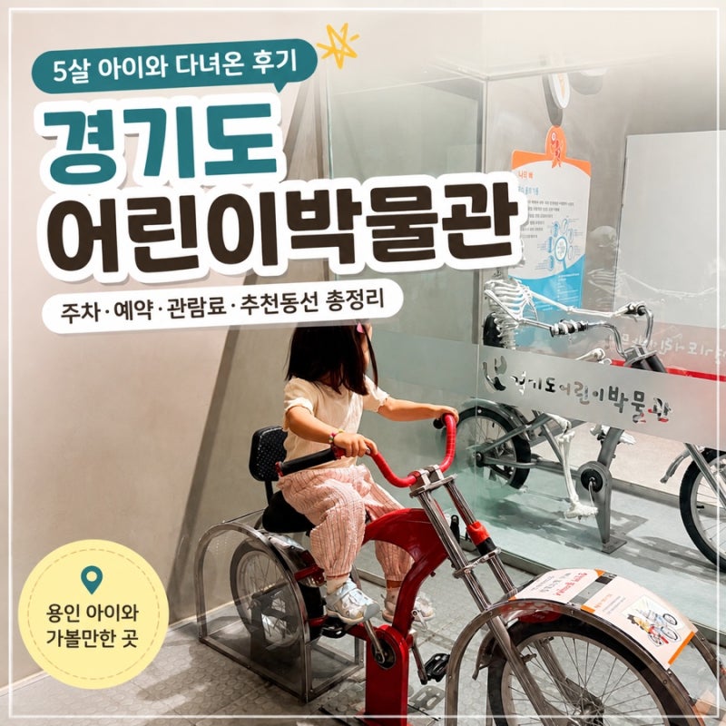 경기도어린이박물관 5살 아이와 다녀온 후기｜추천 동선·주차·예약