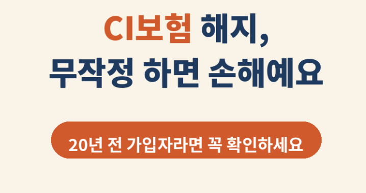 CI보험 해지, 무작정 하면 손해예요. 20년 전 가입자라면 꼭 챙겨야 할 것