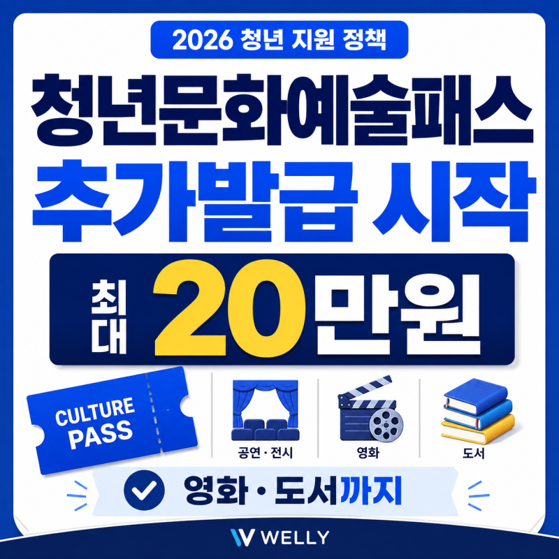 청년문화예술패스 추가발급 신청기간 방법 사용처 총정리(+영화 도서 최대 20만원)