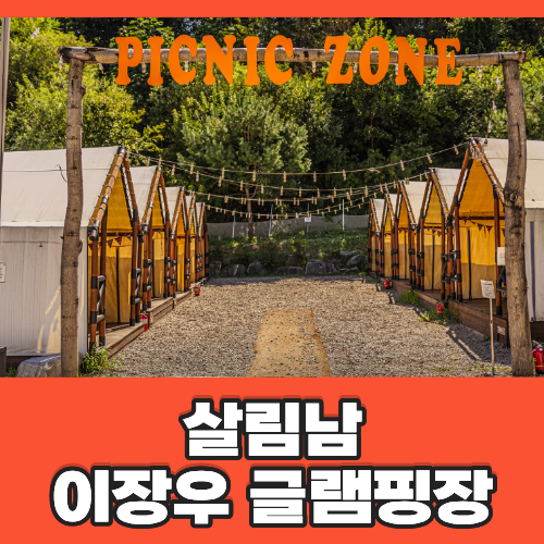 살림남 이장우 환희 글램핑장 캠핑장 어디? 이천 인디어라운드 코코몰디브 가격