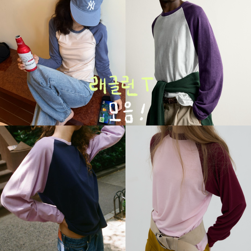 “요즘 다 이거 입던데?” 지금 주목해야 할 래글런 티셔츠 모음