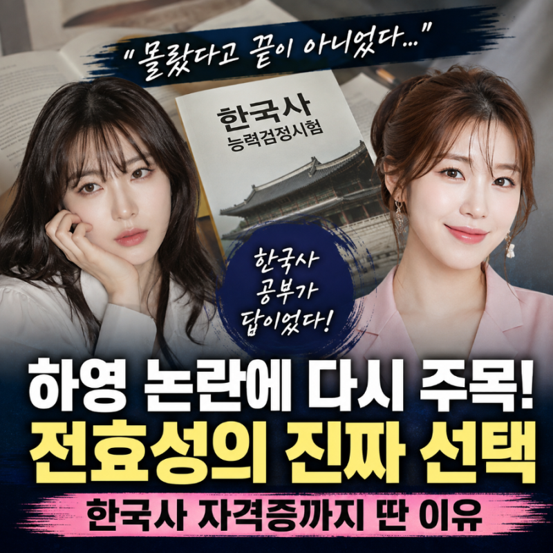 “몰랐다고 끝이 아니었다”…하영 논란에 다시 주목받는 전효성의 선택