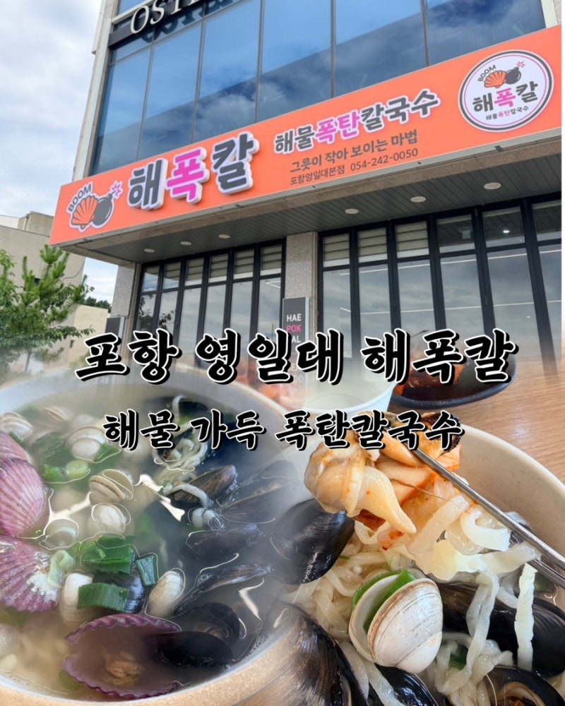 포항 영일대 해폭칼 해물폭탄칼국수 푸짐하게 먹고 온 후기