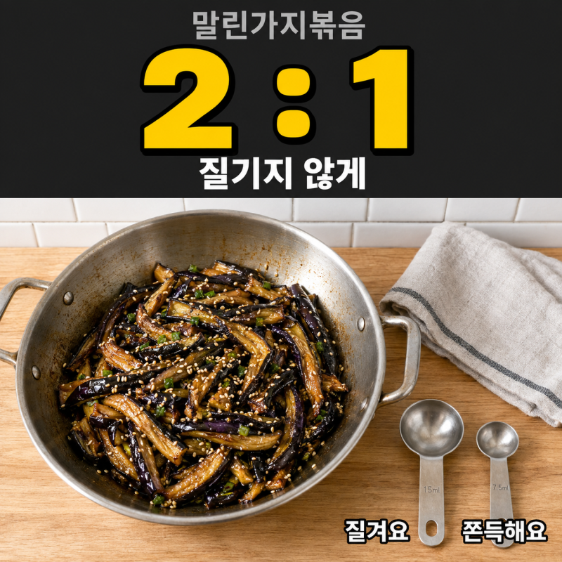 말린가지볶음 질기지 않게, 국간장 2 : 들기름 1 황금비율