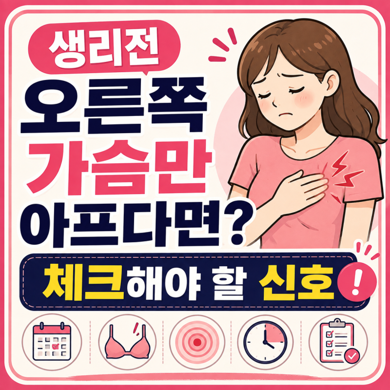 생리전 오른쪽 가슴만 아프다면? 그냥 참기 전에 체크해야 할 신호