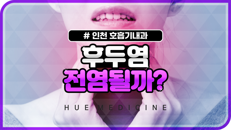 후두염 전염 가능성 있을까? 치료방법은