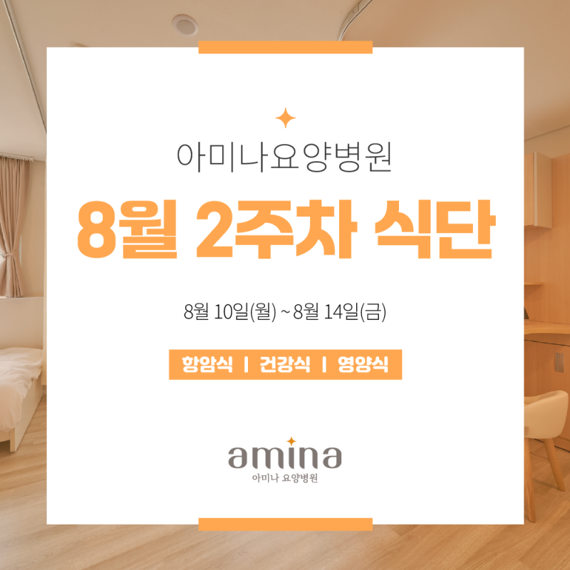 [아미나요양병원] 8월 2주차 건강+영양 식단 / 암요양병원 식단