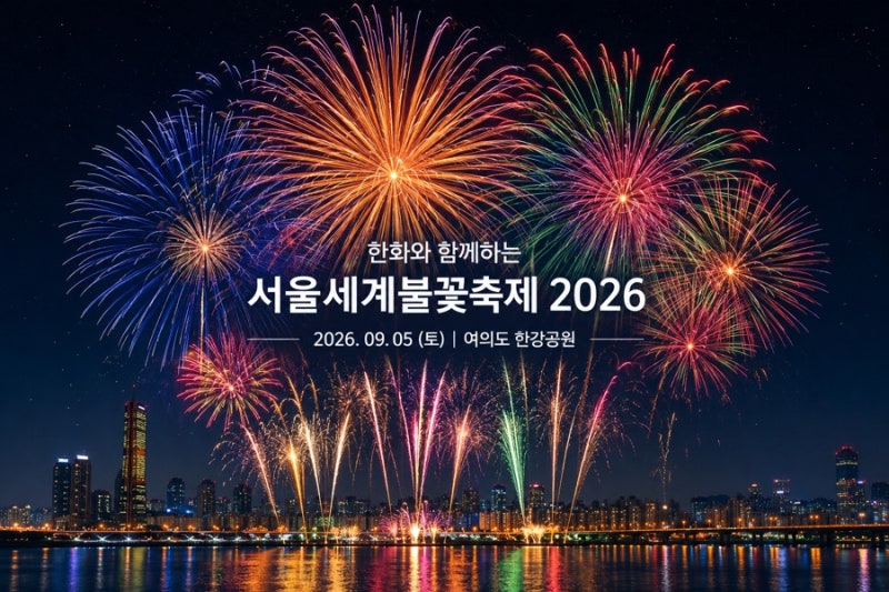 2026 한화 서울세계불꽃축제 일정·시간·무료 명당·노들섬 티켓 총정리