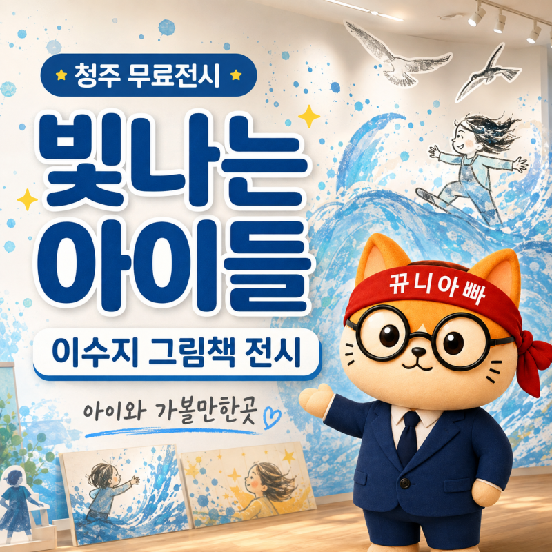 청주 아이와 가볼만한곳 그림책정원1937 이수지 빛나는 아이들 무료전시