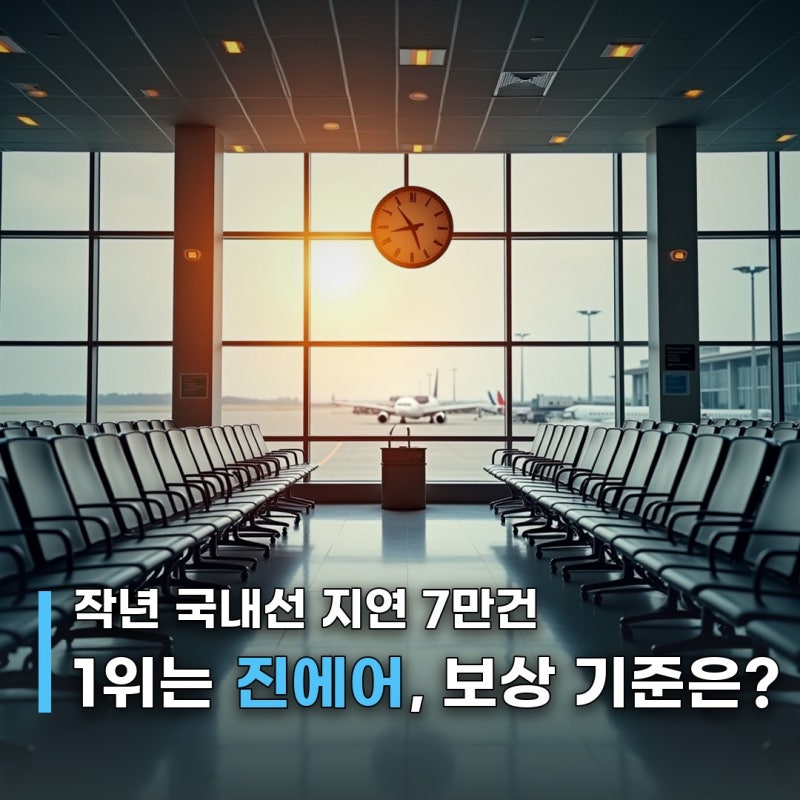"작년 지연만 7만건" 국내선 1위 진에어, 보상은 사각지대입니다
