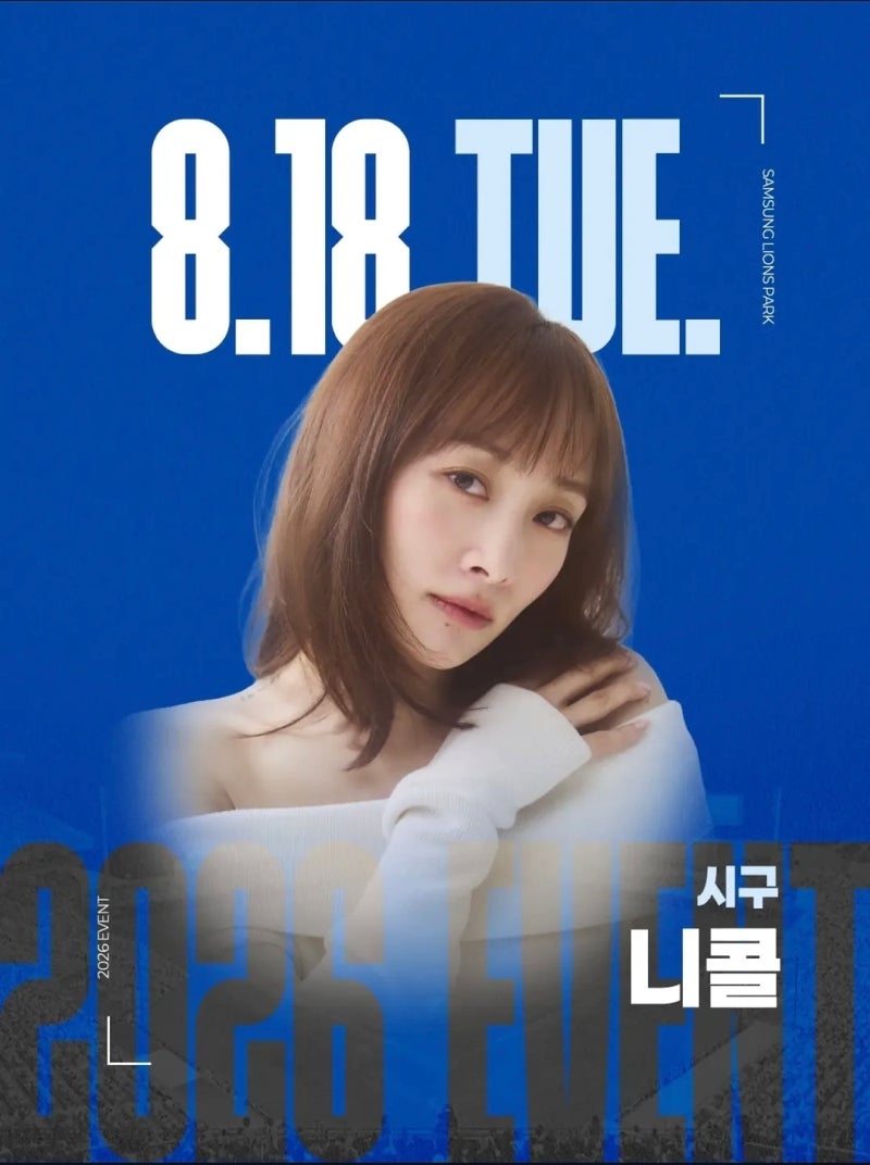 삼성라이온즈_승리요정 니콜 시구_26.08.18.화~★