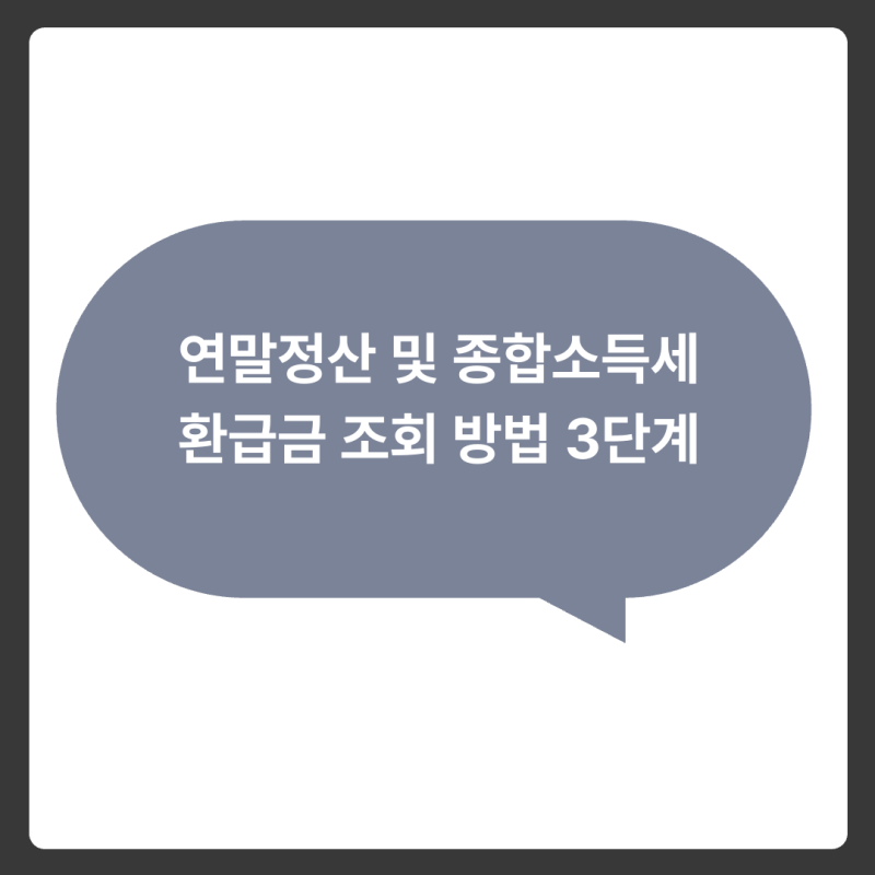 연말정산 및 종합소득세 환급금 조회 방법 3단계