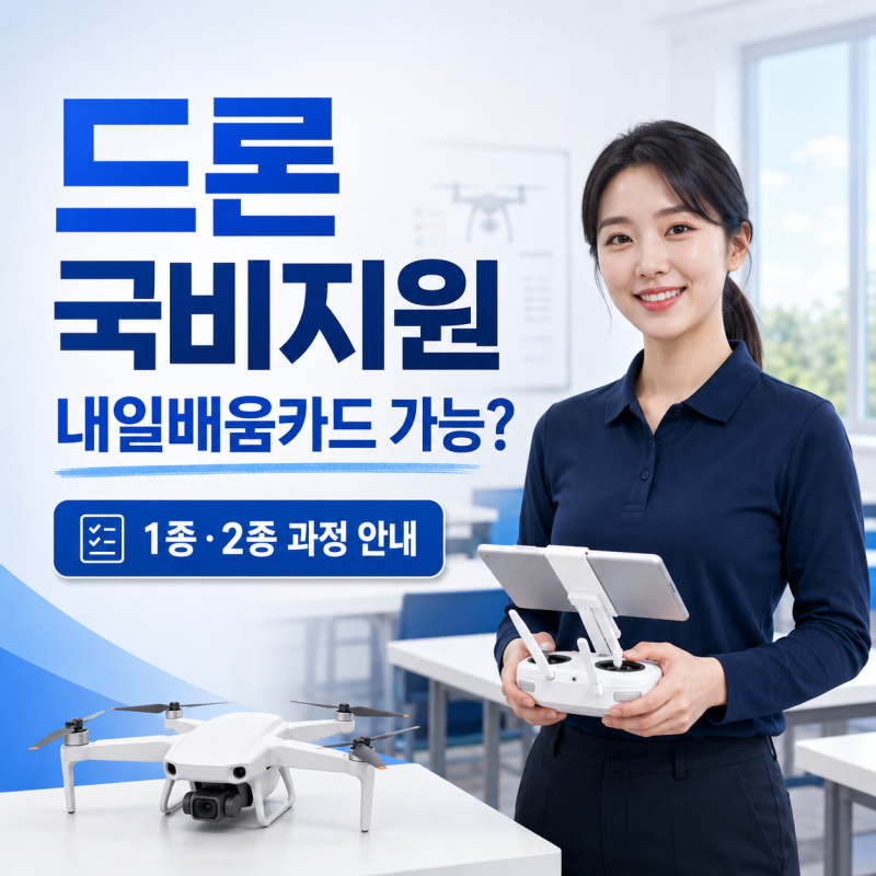 대구드론 국비지원, 국민내일배움카드로 드론자격증 준비할 수 있을까?