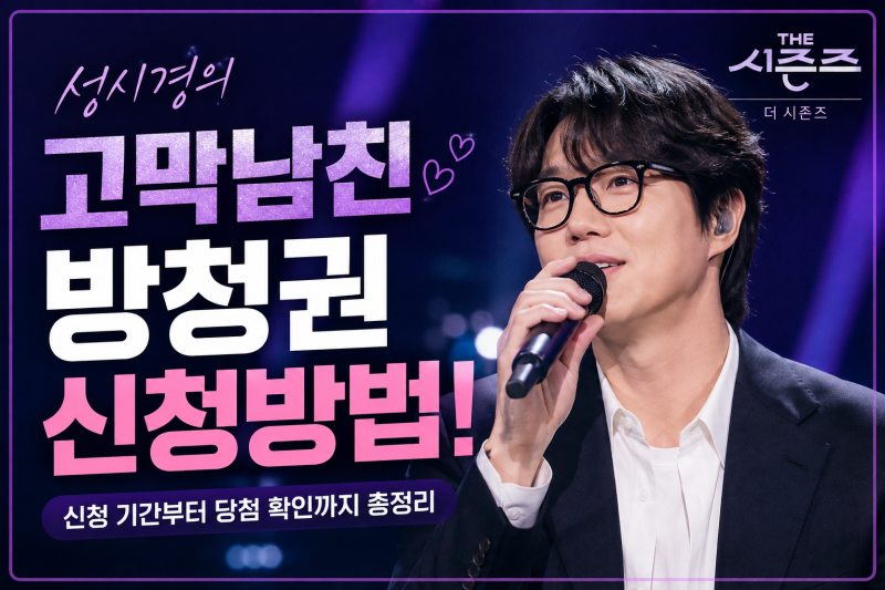 성시경의 고막남친 방청권 신청방법｜놓치면 후회하는 방청 기회