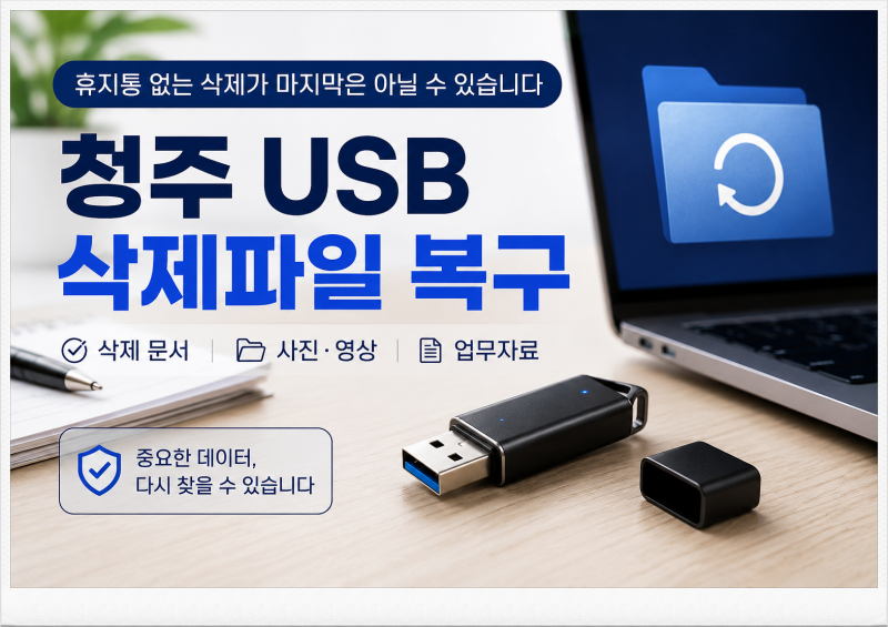 청주 USB 삭제파일 복구 휴지통 없이 지워진 문서도 확인