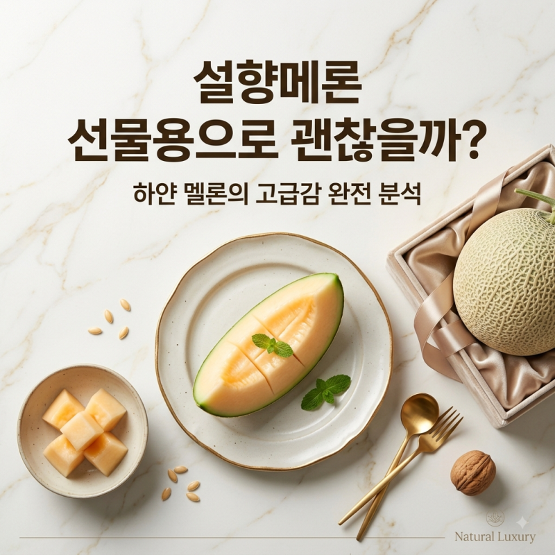 설향메론 선물용으로 괜찮을까? 하얀 멜론의 고급감
