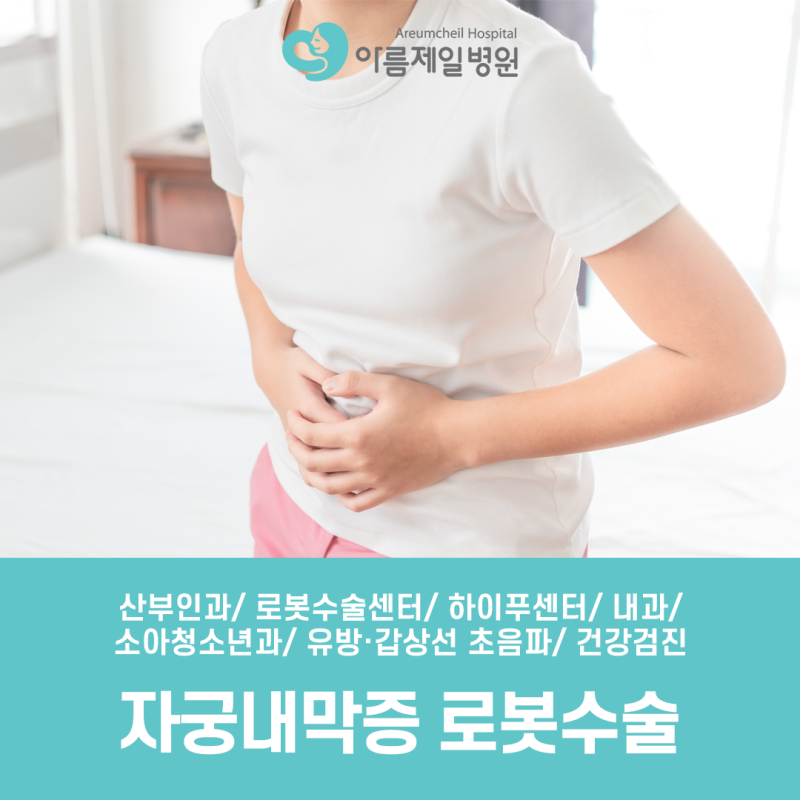 자궁내막증 로봇수술, 산부인과에서는 어떻게 치료할까요?