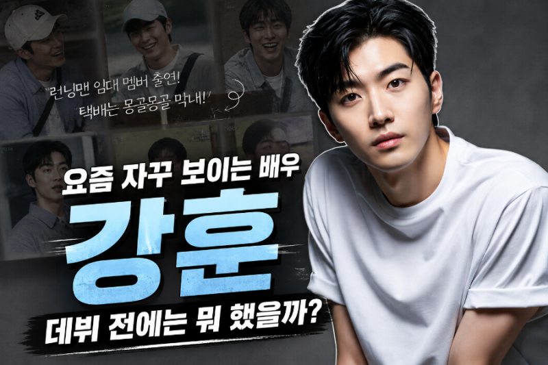 요즘 자꾸 보이는 배우 강훈, 데뷔 전에는 뭐 했을까?