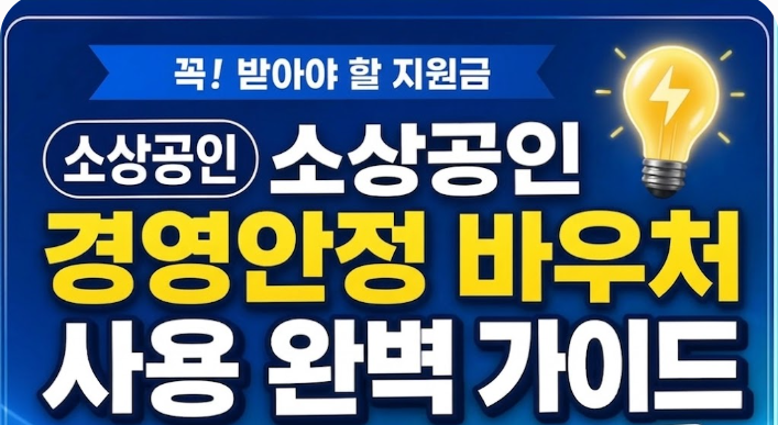 2026 소상공인 경영안정 바우처 사용방법(+전기요금,가스요금,수도요금,유류비 절약)