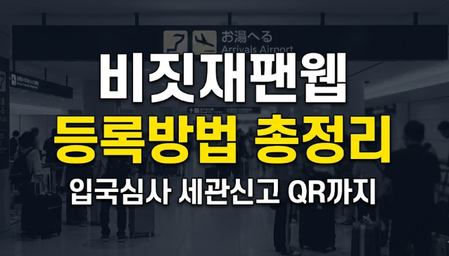 일본 여행 필수 준비물 비짓재팬웹 등록방법: 입국심사·세관신고 QR 및 동반가족 총정리