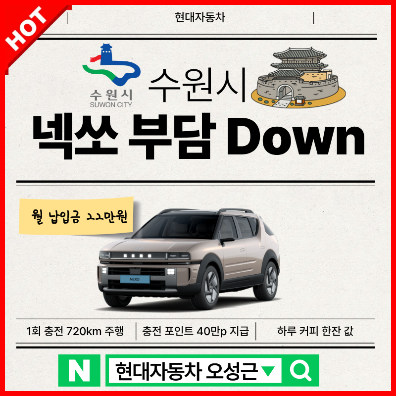 수원시 넥쏘 부담다운 할부 가격·보조금 총정리 / 현대자동차 천안번영로대리점 오성근 카....