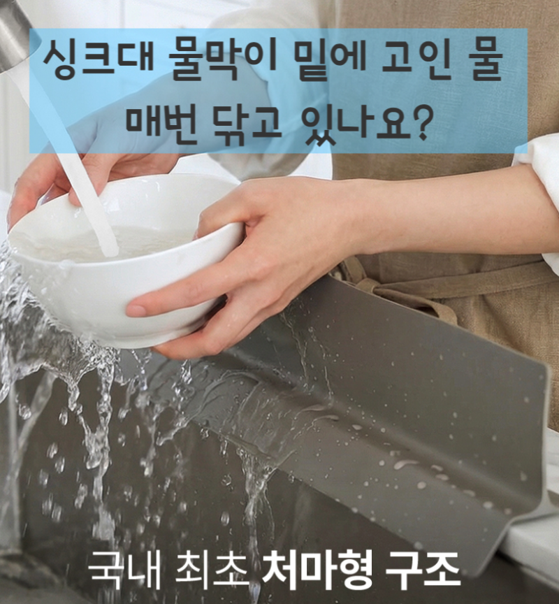 싱크대 물막이 물고임이 불편하다면? 디어커스 처마형 물막이 58cm 알아봄