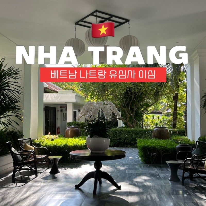 베트남 나트랑 로밍 보다 이심 유심사 추천 및 5G 속도 가격
