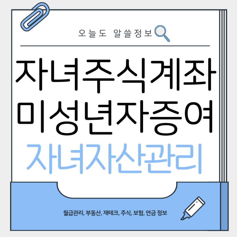 삼성증권 자녀 주식계좌 개설 방법｜준비서류부터 아이에게 좋은 투자종목까지
