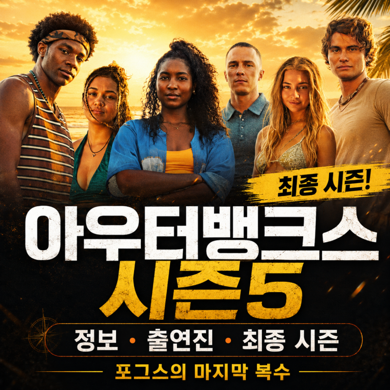 아우터뱅크스 시즌5 정보 출연진, 포그스의 마지막 복수와 최종 시즌