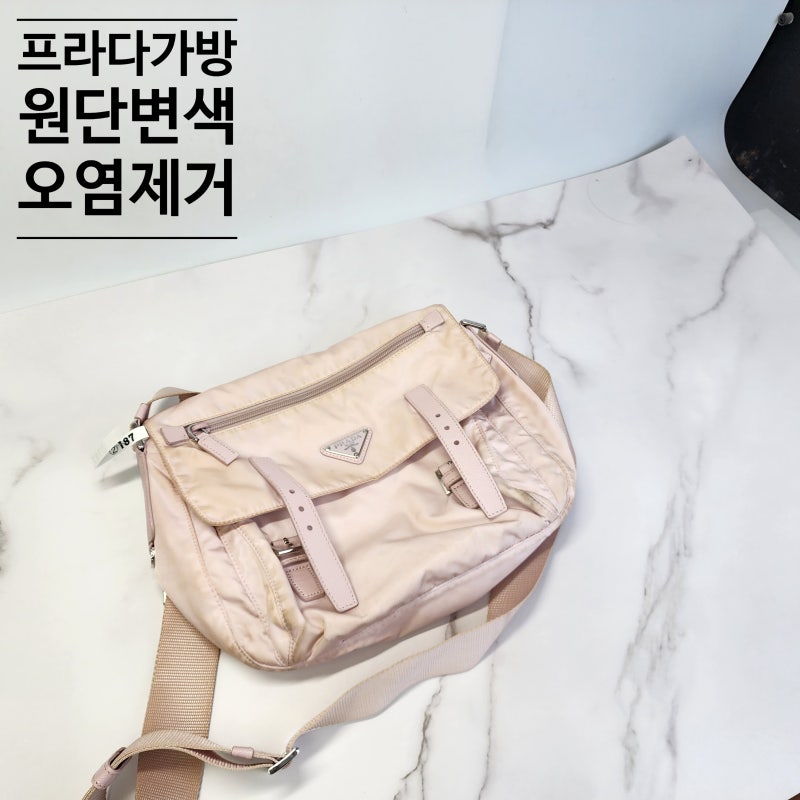프라다 포코노천 나일론가방 원단 변색 오염 세탁개선.원단은 염색 하지 마세요.