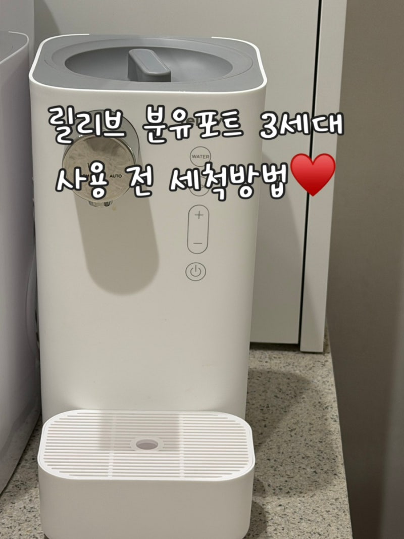 릴리브 분유포트 3세대 2025버전 | 사용 전 세척방법