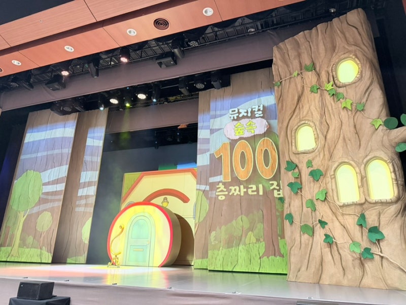 [공연] 숲속100층 짜리집 뮤지컬 공연관람 후기