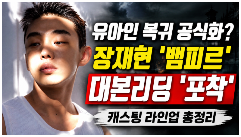 유아인 ‘뱀피르’ 복귀 공식화 사실일까? 장재현 감독 신작 출연설부터 최신 상황까지