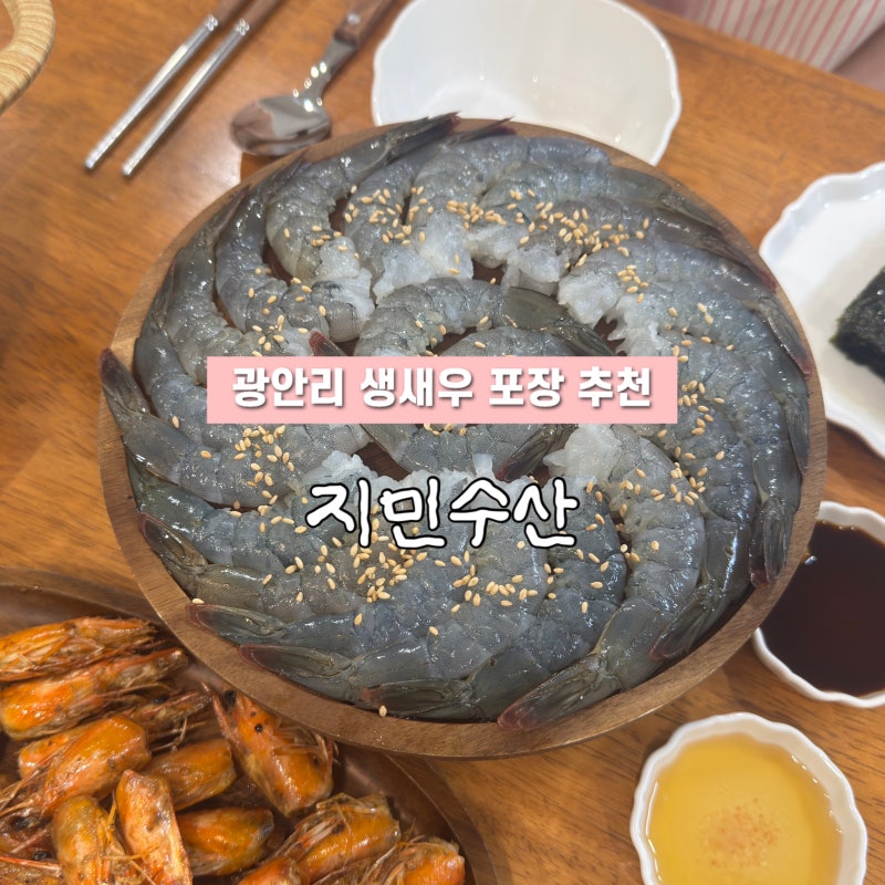부산 광안리 생새우회 포장 추천ㅣ지민수산