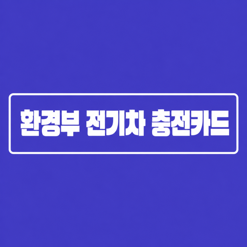환경부 전기차 충전카드 발급 방법 등록부터 충전요금까지 총정리