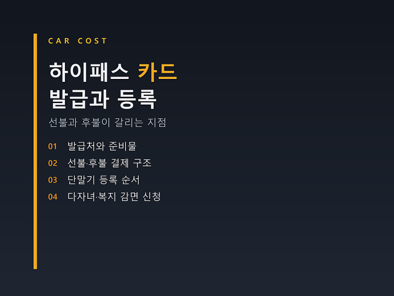 하이패스 카드 발급, 선불과 후불이 갈리는 지점