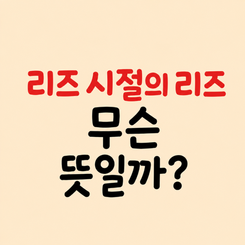 리즈 뜻, '리즈 시절'의 리즈는 무슨 의미일까?