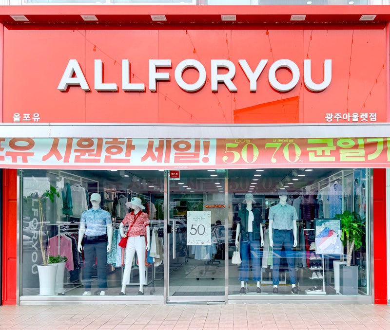 광주 올포유 | 신상 50%, 이월상품 최대 70% 할인되는 캐주얼 의류 매장 [광주아울렛]