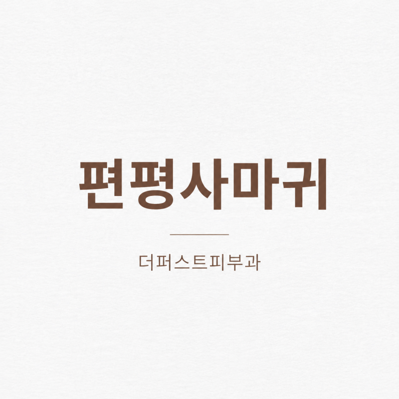 대구 편평사마귀 좁쌀처럼 보이는 생김새부터 원인까지