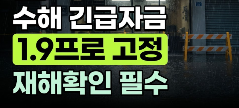 소상공인·중소기업 수해 피해 긴급경영안정자금: 한도, 금리, 재해확인증 발급 총정리