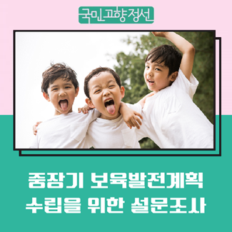 Jeongseon County Mid- to Long-Term Childcare Development Plan Research Study