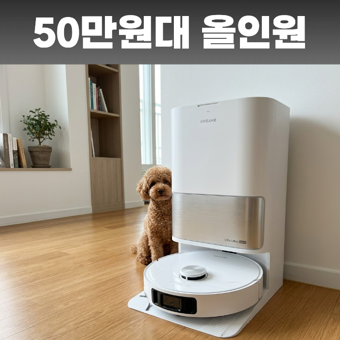 드리미 L10s Ultra Gen3 살까? 50만원대 올인원 로봇청소기 체크