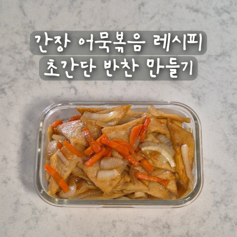 간장 오뎅볶음 레시피 초간단 어묵볶음 반찬 만들기