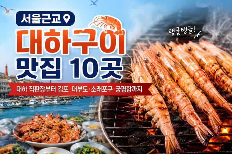 서울근교 대하구이 맛집 10곳｜대하 직판장부터 김포·대부도·소래포구·궁평항까지