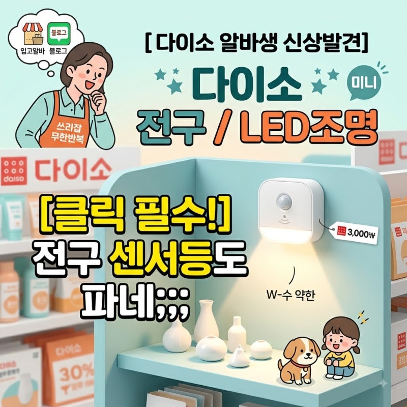 [다이소알바 신상발견] 전구 센서등도 파네;;; (미니 LED조명)