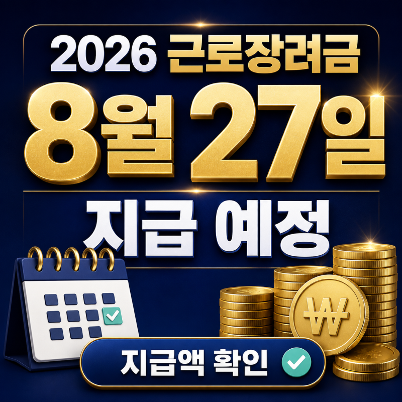 2026 근로장려금 지급일 8월 27일｜지급액·심사 결과 조회 방법
